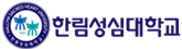 한림성심대학교