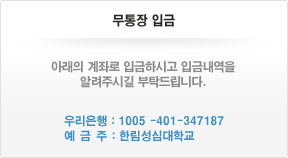 무통장입금 - 아래의 계좌로 입금하시고 입금내역을 알려주시길 부탁드립니다. 우리은행 : 1005-401-347187, 예금주 : 한림성심대학교