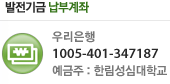 발전기금 납부계좌 : 우리은행 1005-401-347187, 예금주 : 한림성심대학교