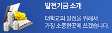 발전기금소개 : 대학교의 발전을 위해서 가장 소중한곳에 쓰겠습니다.