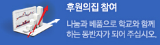 후원의집 참여 : 나눔과 베품으로 학교와 함께 하는 동반자가 되어 주십시오.