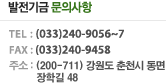 발전기금 문의사항 : TEL : (033)240-9056~7, FAX : (033)251-4190, 주소:(200-711)강원도 춘천시 동면 장학길48