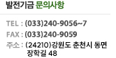 발전기금 문의사항 : TEL : (033)240-9056~7, FAX : (033)251-4190, 주소:(200-711)강원도 춘천시 동면 장학길48