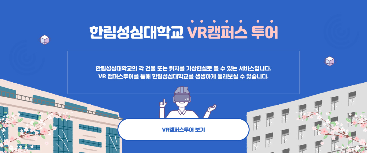 한림성심대학교 vr캠퍼스투어 한림성심대학교의 각 건물 또는 위치를 가상현실로 볼 수 있는 서비스입니다. VR 캠퍼스투어를 통해 한림성심대학교를 생생하게 둘러보실 수 있습니다. VR캠퍼스투어(시범운영) 보기