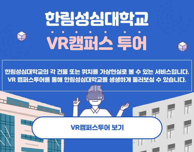 한림성심대학교 vr캠퍼스투어 한림성심대학교의 각 건물 또는 위치를 가상현실로 볼 수 있는 서비스입니다. VR 캠퍼스투어를 통해 한림성심대학교를 생생하게 둘러보실 수 있습니다. VR캠퍼스투어(시범운영) 보기