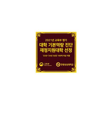 TAKE THE LEAD   HALLYM POLYTECHNIC UNIVERSITY 넓은 세상으로 비상하는 한빛인 / 2021년 교육부 평가 / 대학 기본역량 진단 / 재정지원대학 선정 / `22년 ~ `24년 100억 이상 수혜 / 교육부 / 한림성심대학교 / 2021년 대학기본역량진단 결과, “일반재정지원대학” 3주기 연속 선정 / `22년 ~ `24년 3년간 100억 이상 국가 재정지원금 수혜