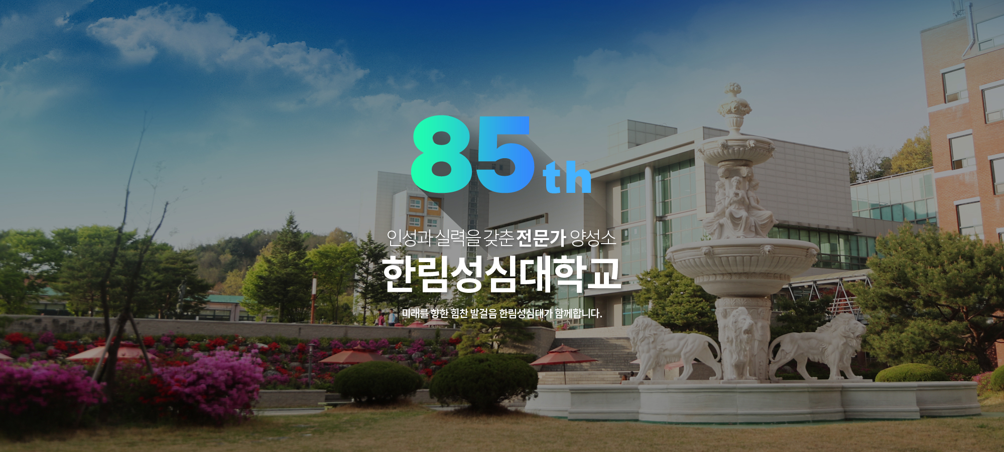 83th 인성과 지성을 겸비한 전문가 양성소 한림성심대학교 미래를 향한 힘찬 발걸음 한림성심대가 함께합니다.